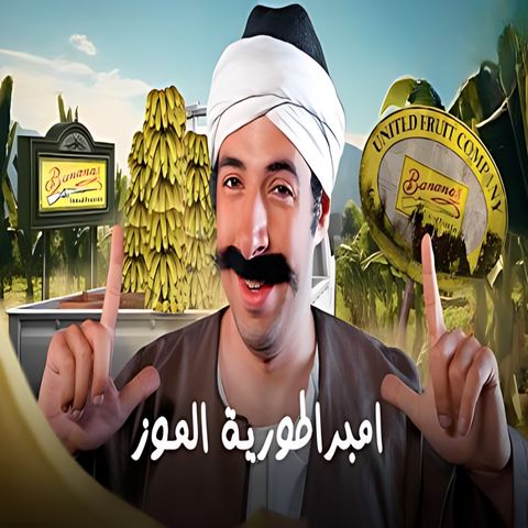 الدحيح - امبراطورية الموز