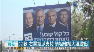 09:38 以色列大選出爐 納坦雅胡成功連任 ( 2019-04-11 )