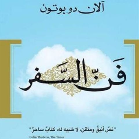 فن السفر