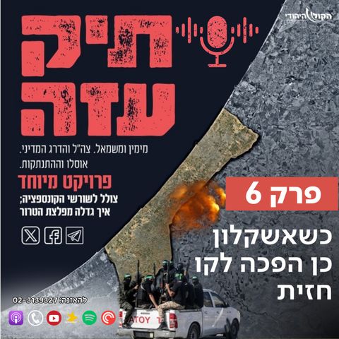 מההתנתקות לשליט - "כשאשקלון כן הפכה לקו חזית". פרק 6