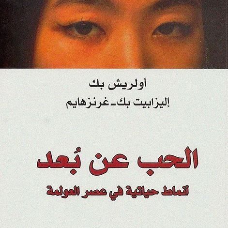 الحب عن بعد