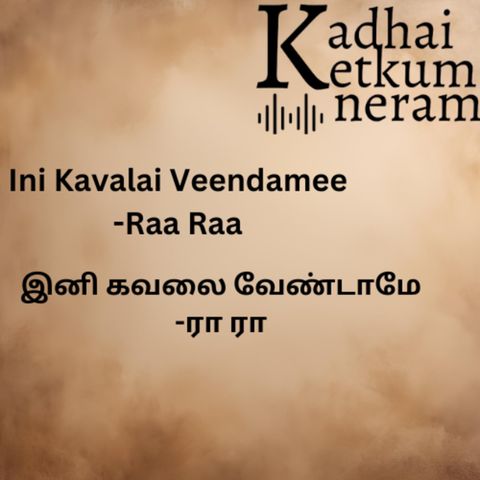 Ini Kavalai Veendamee| இனி கவலை வேண்டாமே | Raa Raa Post | ரா ரா பதிவு | Tamil Audio Stories