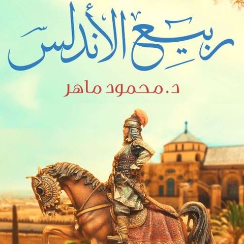 ربيع الأندلس