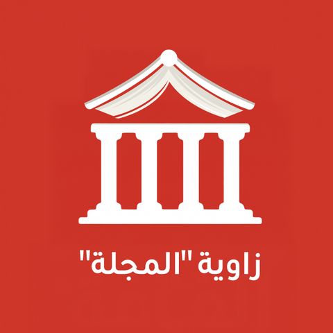 حين تقول الخرافة ما نخاف قوله_بقلم ريم الكمالي لمجلة المجلة_