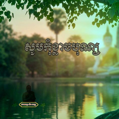 សូមកុំខ្លាចបុណ្យ គួរតែខ្លាចបាបទៅវិញទេ!