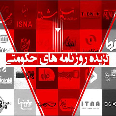 مروری بر رسانه‌های حکومتی - یکشنبه ۲۵ خرداد