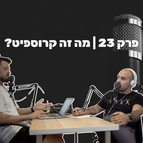 בקול הכוח| פרק 23 | מה זה קרוספיט