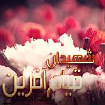 اسامی شهیدان قیام ۹۸ در کرمانشاه- قسمت دوم