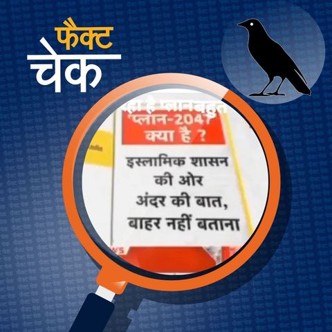 कांग्रेस का कौन सा 'सीक्रेट डॉक्यूमेंट' मोदी सरकार के हाथ लगा?: फैक्ट चेक