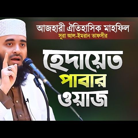 হেদায়েত পাওয়ার ওয়াজ করলেন মিজানুর রহমান আজহারী Hedayet Pawar Waz Azhari Mizanur Rahman Azhari