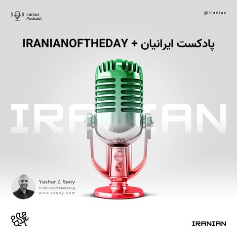 پادکست ایرانیان + IRANIANOFTHEDAY