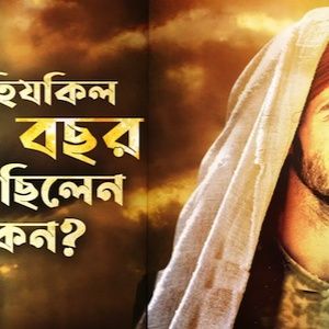 কুরআনের অনেক বড় একটি রহস্য উদঘাটন  কুরআনের সঠিক ব্যাখ্যা।