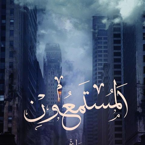 المستمعون