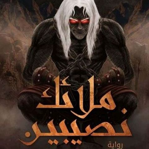 ملائك نصيبين