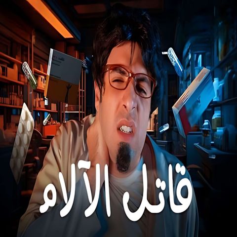 الدحيح - المسكنات