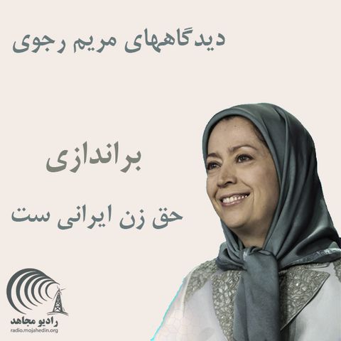 دیدگاههای مریم رجوی - براندازی حق زن ایرانی است