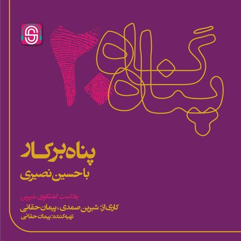 پناه بر کار