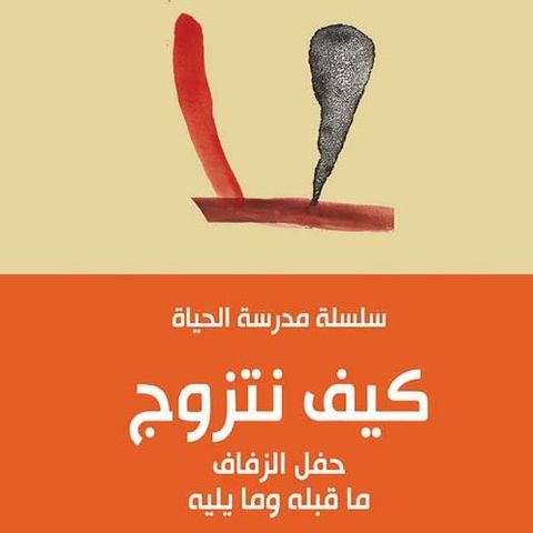 كيف نتزوج