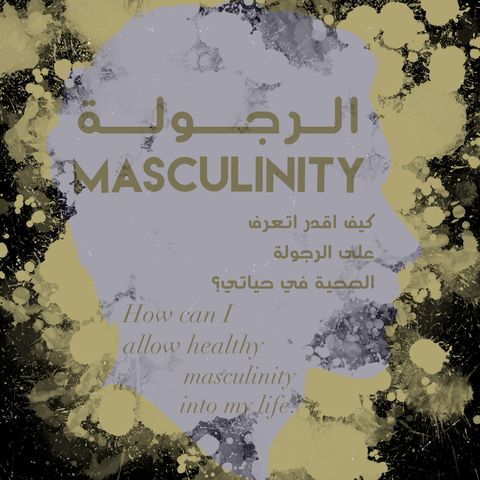 Masculinity الرجولـة