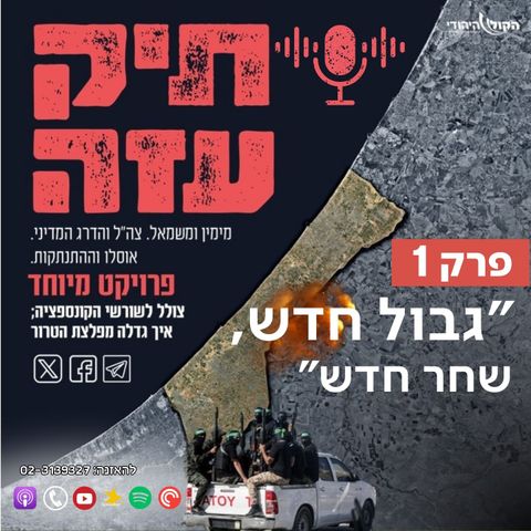 מההתנתקות לשליט - "גבול חדש, שחר חדש" פרק 1