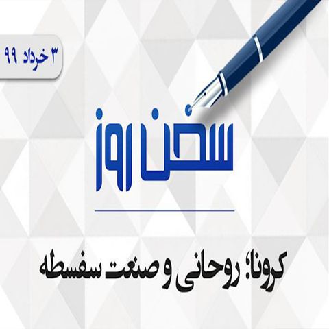 کرونا؛ روحانی و صنعت سفسطه