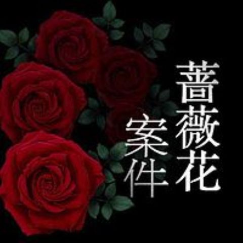 心理学教授之死04