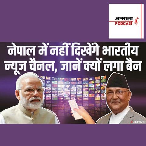 695: भारतीय न्यूज़ चैनलों से नाराज़ नेपाल ने लगाई पाबंदी | Nepal ban Indian News Channels