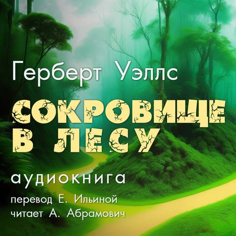 Герберт Уэллс. Сокровище в лесу.