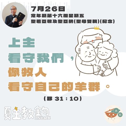 7月26日常年期第十六周星期五 【上主看守我們，像牧人看守自己的羊群。】(耶 31：10）