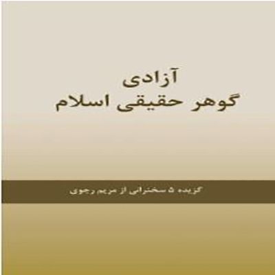 کتاب آزادی گوهر حقیقی اسلام- گزیده ای از سخنرانی های مریم رجوی- قسمت سوم
