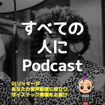 日本人全員がPodcastをやるべき！日本が変われるチャンス