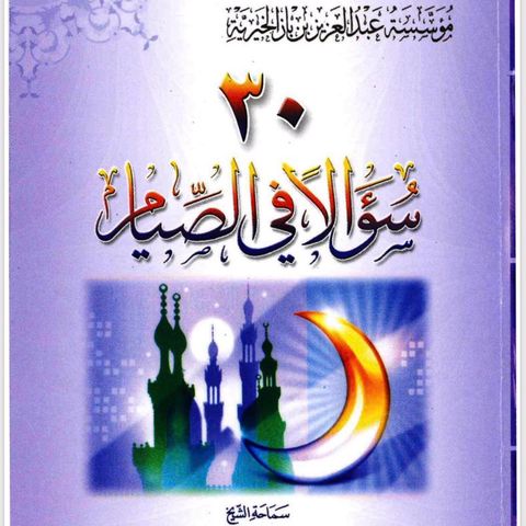 [Class 02]: 30 Questions & Answers Pertaining to Fasting Shaykh ibn Bāz (رحمه الله) | Abū Muḥammad al-Maghribī