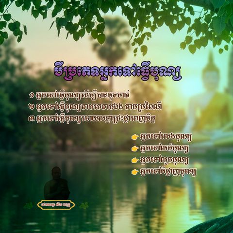 អំពីរអ្នកទៅធ្វើនុណ្យ មានច្រើនប្រភេទ