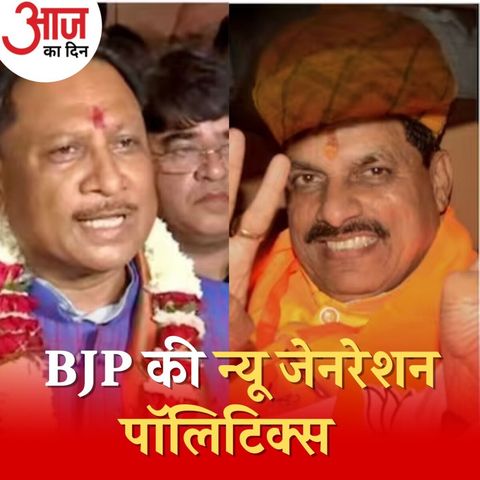 BJP की MP में “नई पॉलिटिक्स” UP- बिहार में कहानी पलट देगी?: आज का दिन, 13 दिसंबर