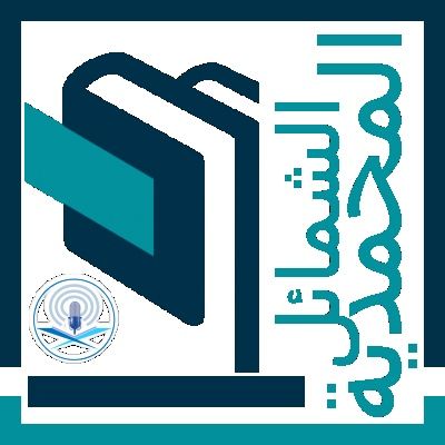 Kajian Asy Syamail Muhammadiyah - Bentuk Tubuh Rasulullah Shallallahu Alaihi Wasallam Bag.6 & Khatamun Nubuwah (Ustadz Hilal)