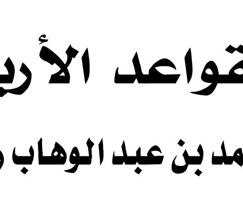 Class #4 - The Four Principles (Al-Qawaid Al-Arba'aa)