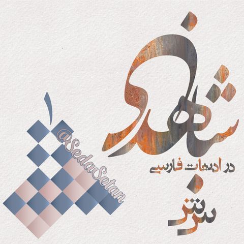 شاهدبازی در ادب پارسی - یک