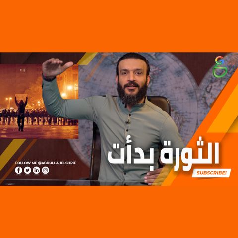 عبدالله الشريف  حلقة 20  الثورة بدأت  الموسم الرابع