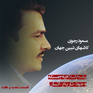 تبیین جهان- شماره ۶۷