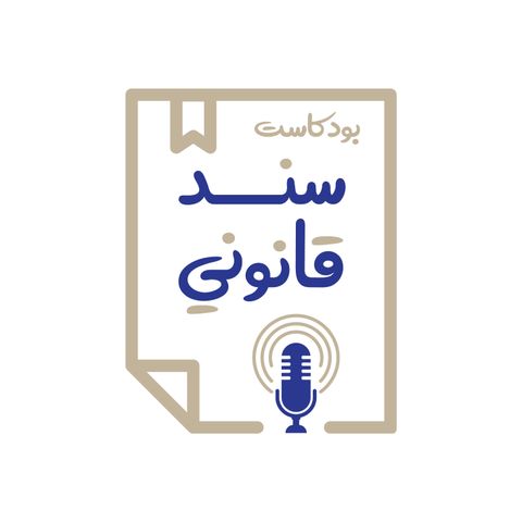 Sanad Qanouni | سند قانوني