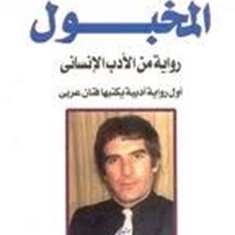 المخبول