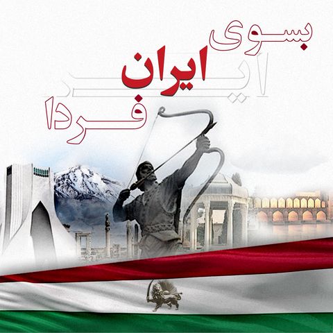 بسوی ایران آزاد- قسمت هشتم