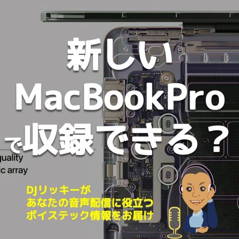 新しいMacBook Proでポッドキャスト収録できる❓