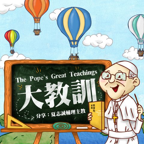 【大教訓 The Pope’s Great Teachings】：第三集 「財物為眾人普遍擁有」