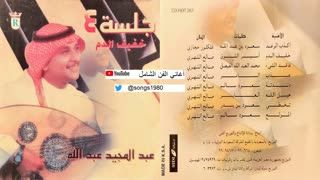 عبدالمجيد عبدالله لاتنتظر ياقلبي من خلك خبر ( فاقد الشيء ) 1994