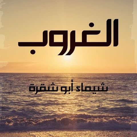 الغروب