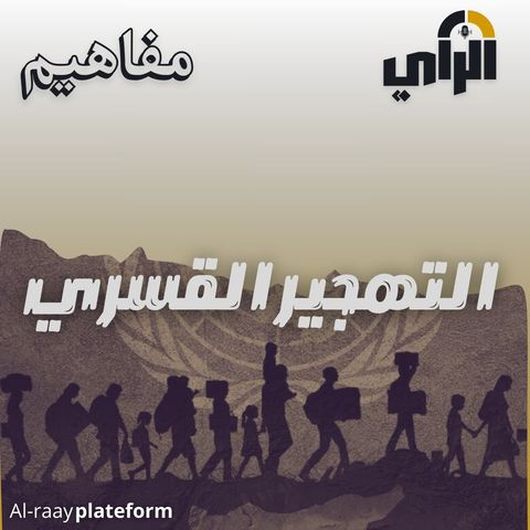 التهجير القسري