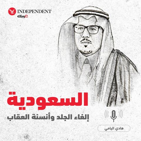 السعودية: إلغاء الجلد وأنسنة العقاب - هادي اليامي