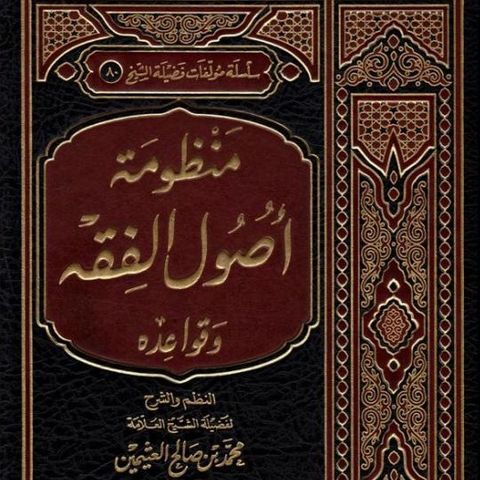 منظومة قواعد الفقهية _ الدرس 05