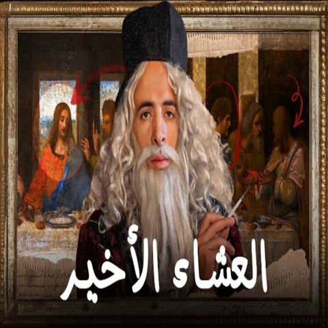 الدحيح - العشاء الاخير